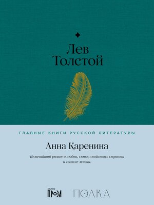 cover image of Анна Каренина